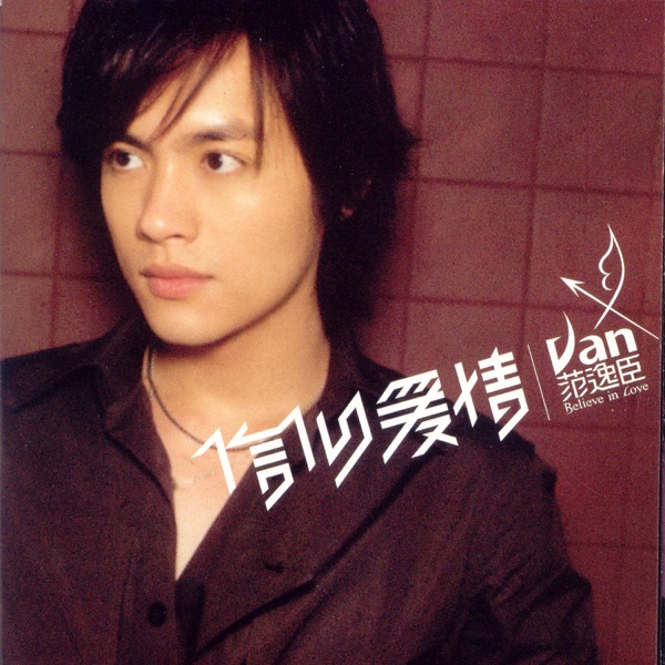 范逸臣 信仰爱情 album art cover