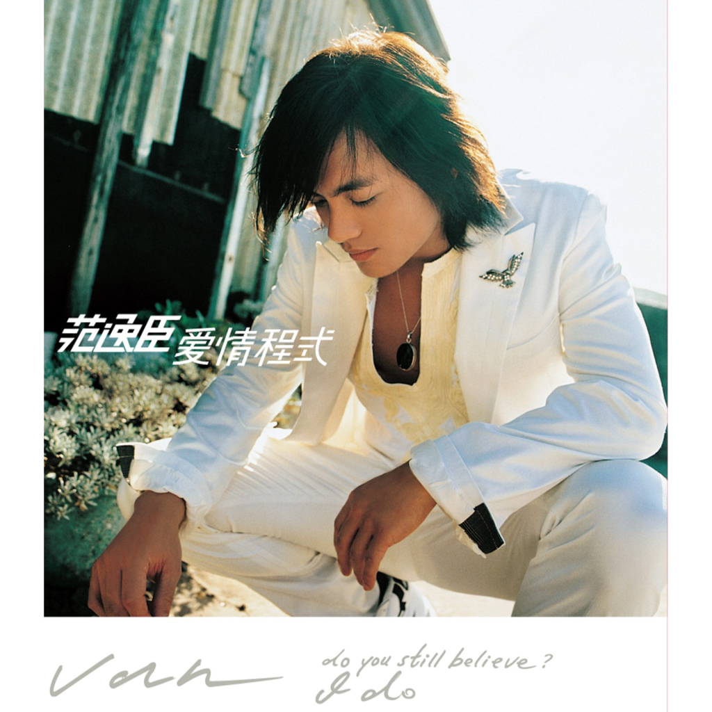 范逸臣 爱情程式 Large album art