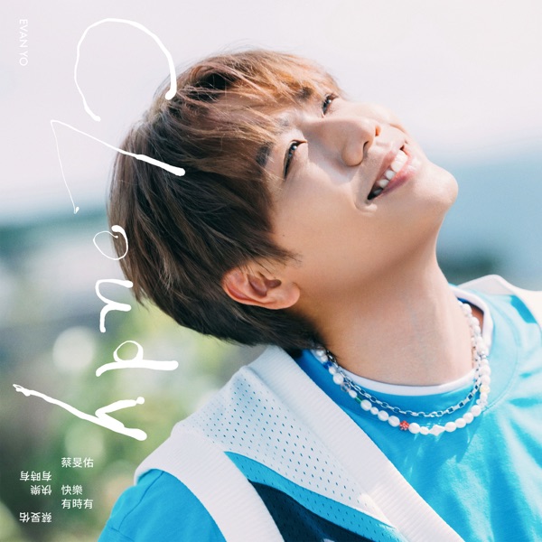 蔡旻佑 快乐有时有 album art cover