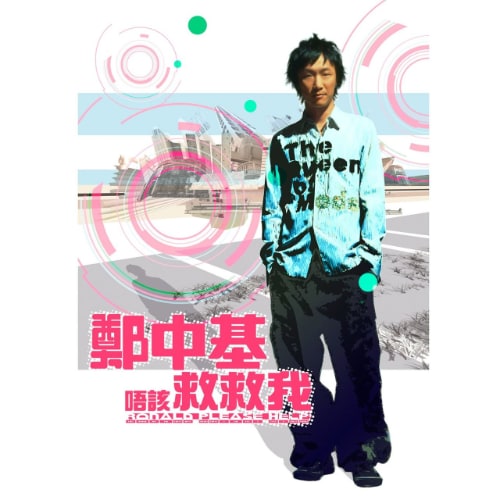 郑中基 唔该 救救我 Album Art Cover