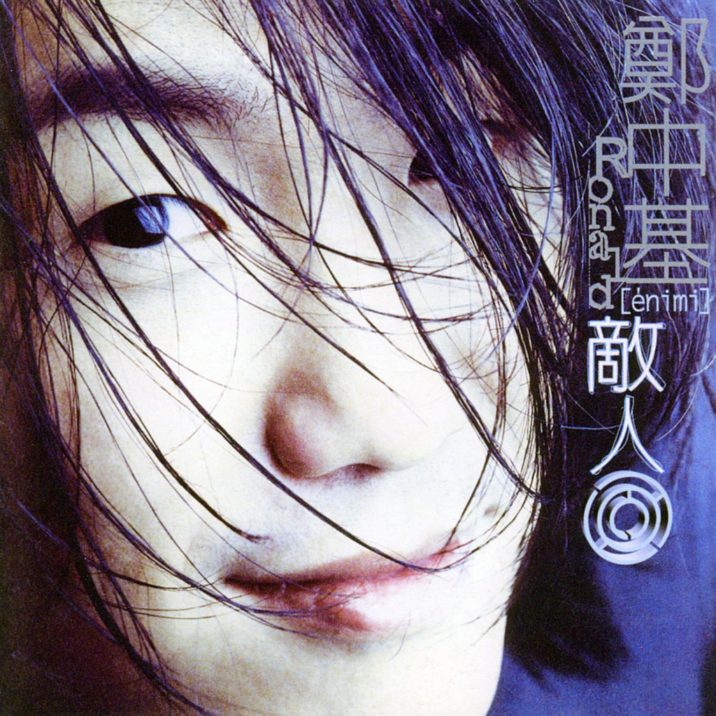 郑中基 敌人 LARGE ALBUM ART