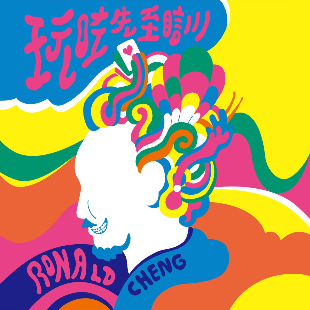 郑中基 玩咗先至瞓 LARGE ALBUM ART