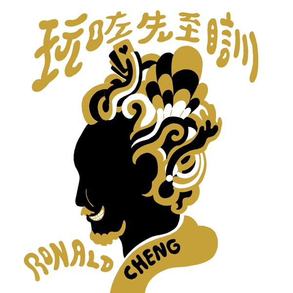 郑中基 玩咗先至瞓 SACD album art