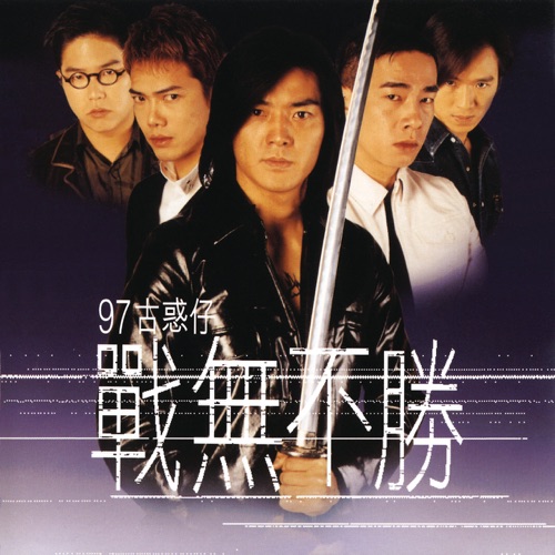 郑伊健 97古惑仔战无不胜电影原声带 Album Art Cover