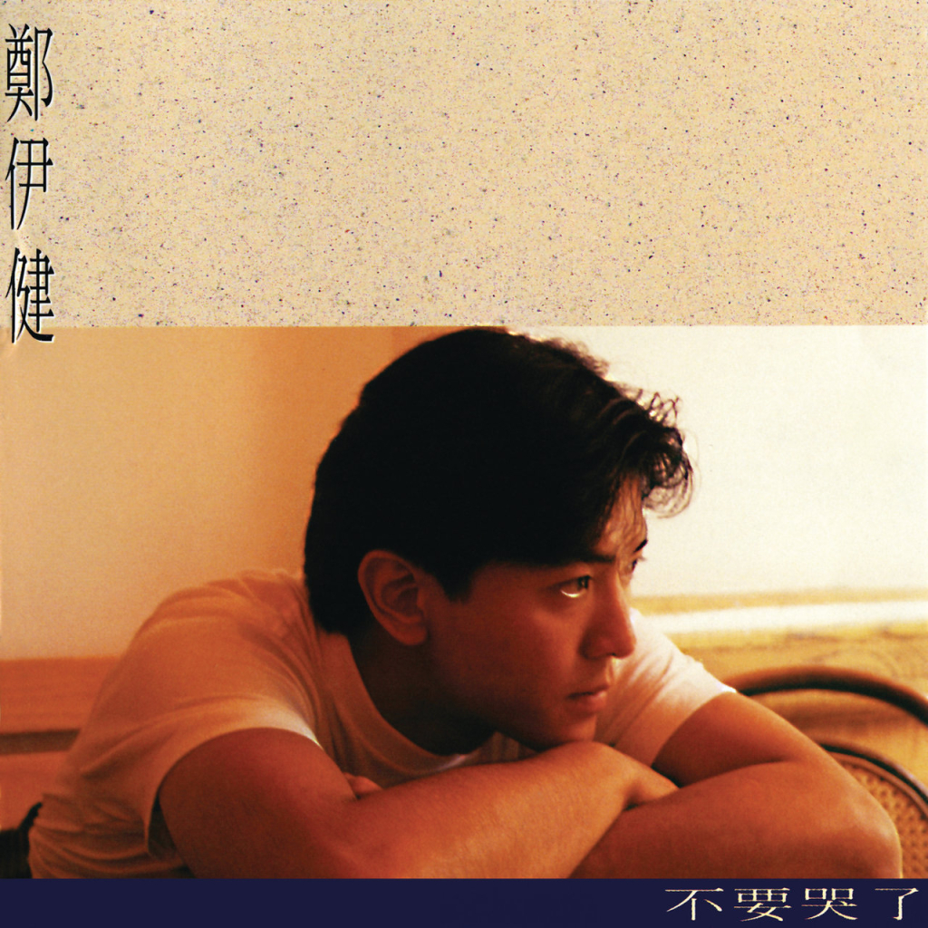 郑伊健 不要哭了 Album Art Cover LARGE