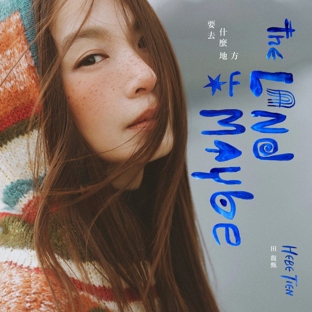 田馥甄 要去什么地方 album art cover LAREGE