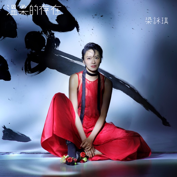 梁咏琪 温柔的存在 album art cover