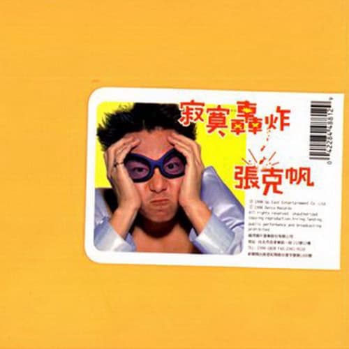 张克帆 寂寞轰炸 Album Art Cover