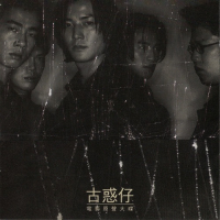 郑伊健 古惑仔I之人在江湖电影原声带 Album Art Cover