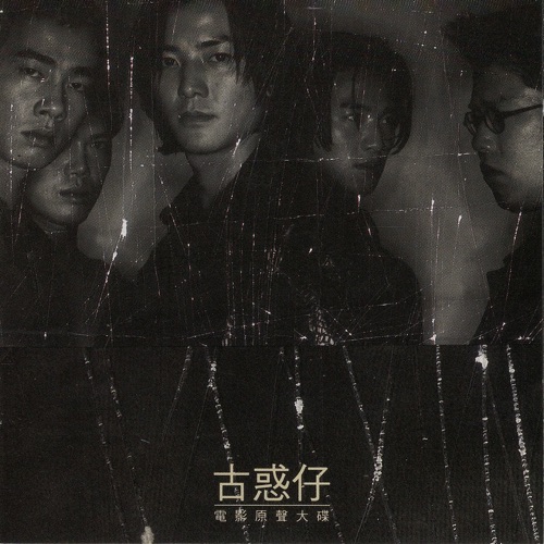 郑伊健 古惑仔I之人在江湖电影原声带 Album Art Cover
