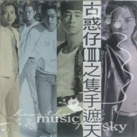 古惑仔III之只手遮天电影原声带 Album Art Cover