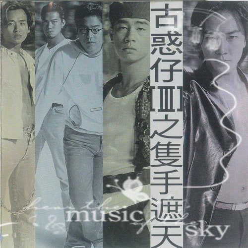 古惑仔III之只手遮天电影原声带 Album Art Cover