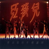 红孩儿 亮出我的年轻护照 album art