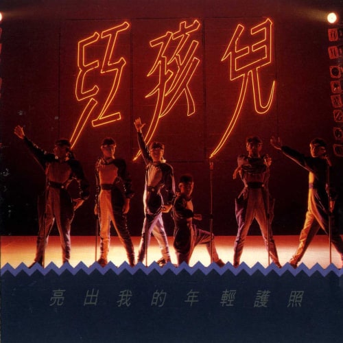 红孩儿 亮出我的年轻护照 album art