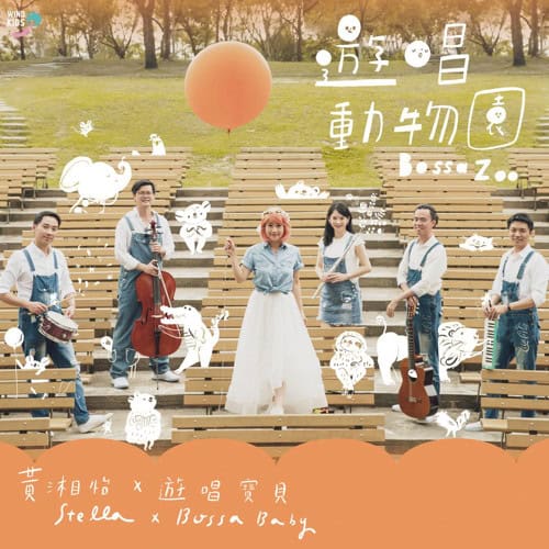 [2020-02-25] 黄湘怡 游唱动物园Bossa Zoo