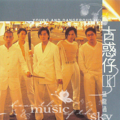 郑伊健 古惑仔II之猛龙过江 ALBUM ART COVER