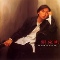 张克帆 为爱伤心为你痛 album art