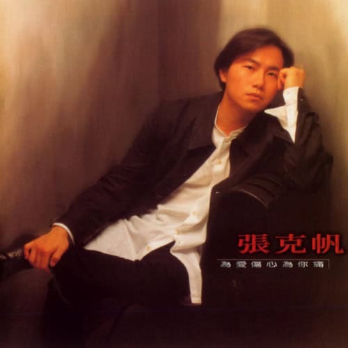 张克帆 为爱伤心为你痛 album art