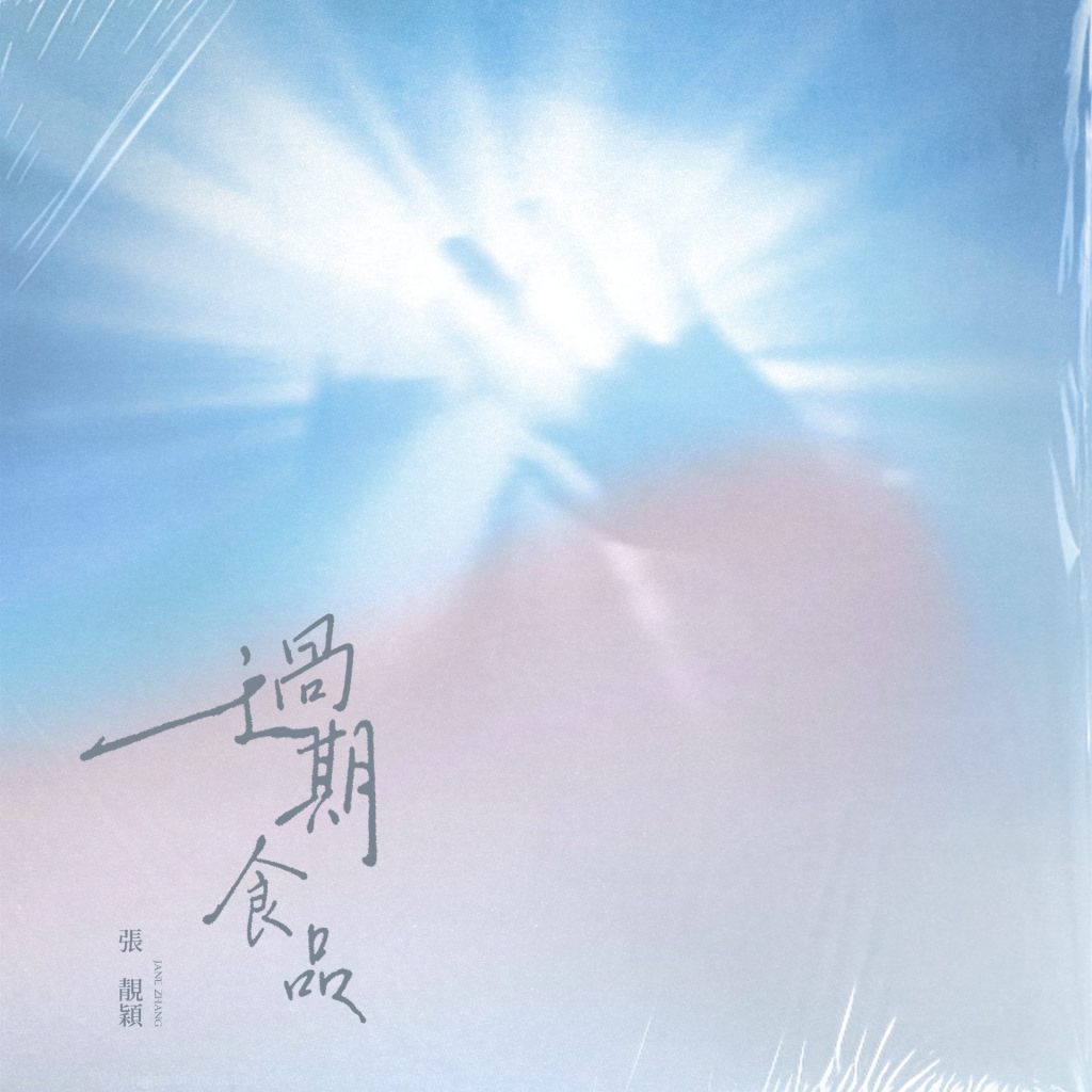 张靓颖 过期食品 LARGE ALBUM ART