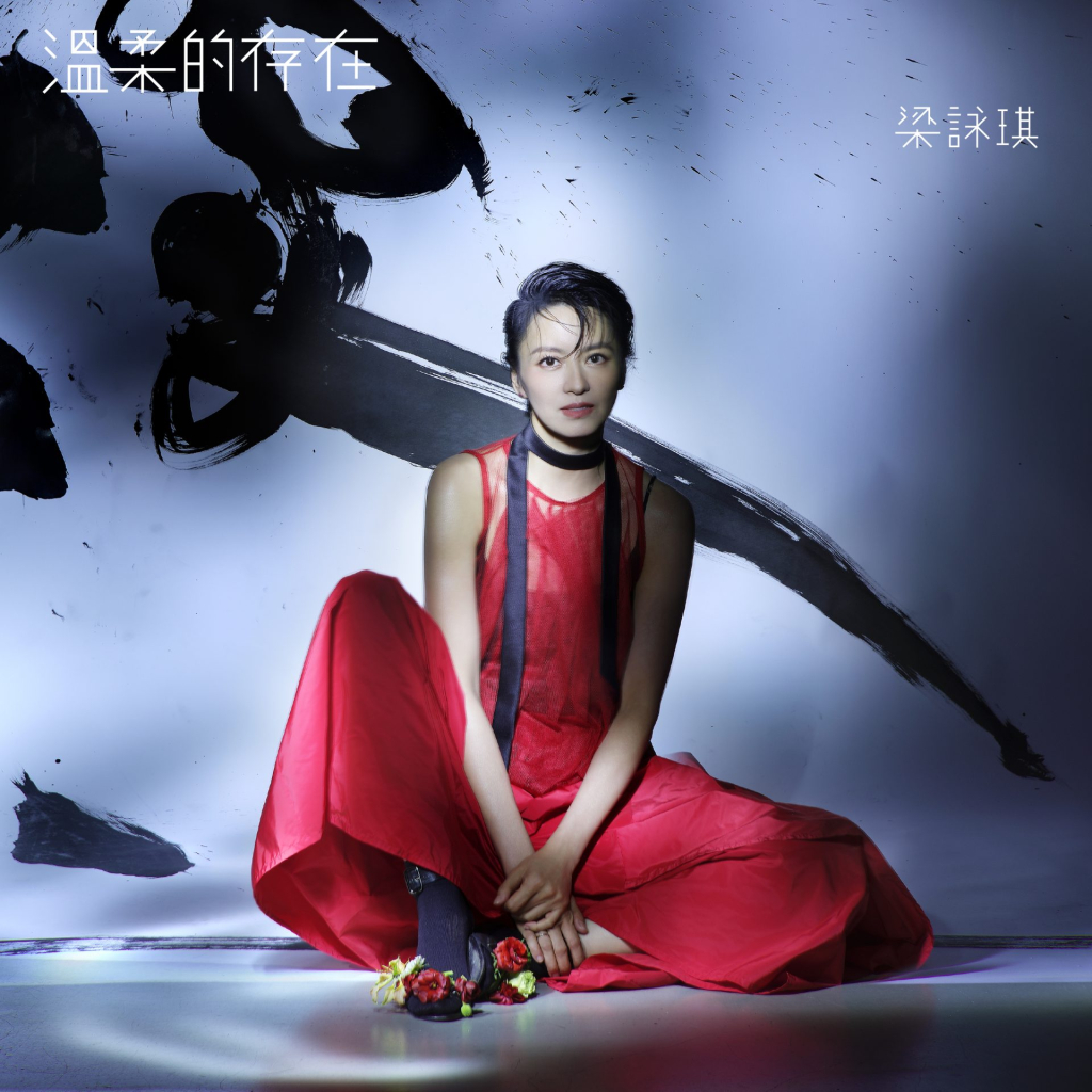梁咏琪 温柔的存在 album art cover LARGE