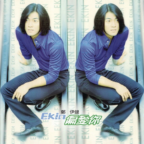 郑伊健 偏爱你 ALBUM ART