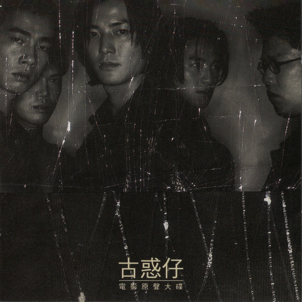 郑伊健 古惑仔I之人在江湖电影原声带 Album Art Cover LARGE