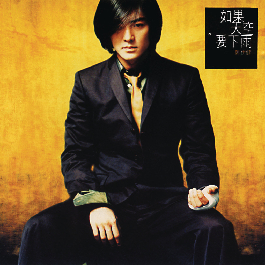 郑伊健 如果天空要下雨 LARGE ALBUM ART