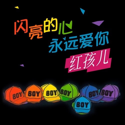 [1990-07-25] 红孩儿 闪亮的心永远爱你 Album Art Cover