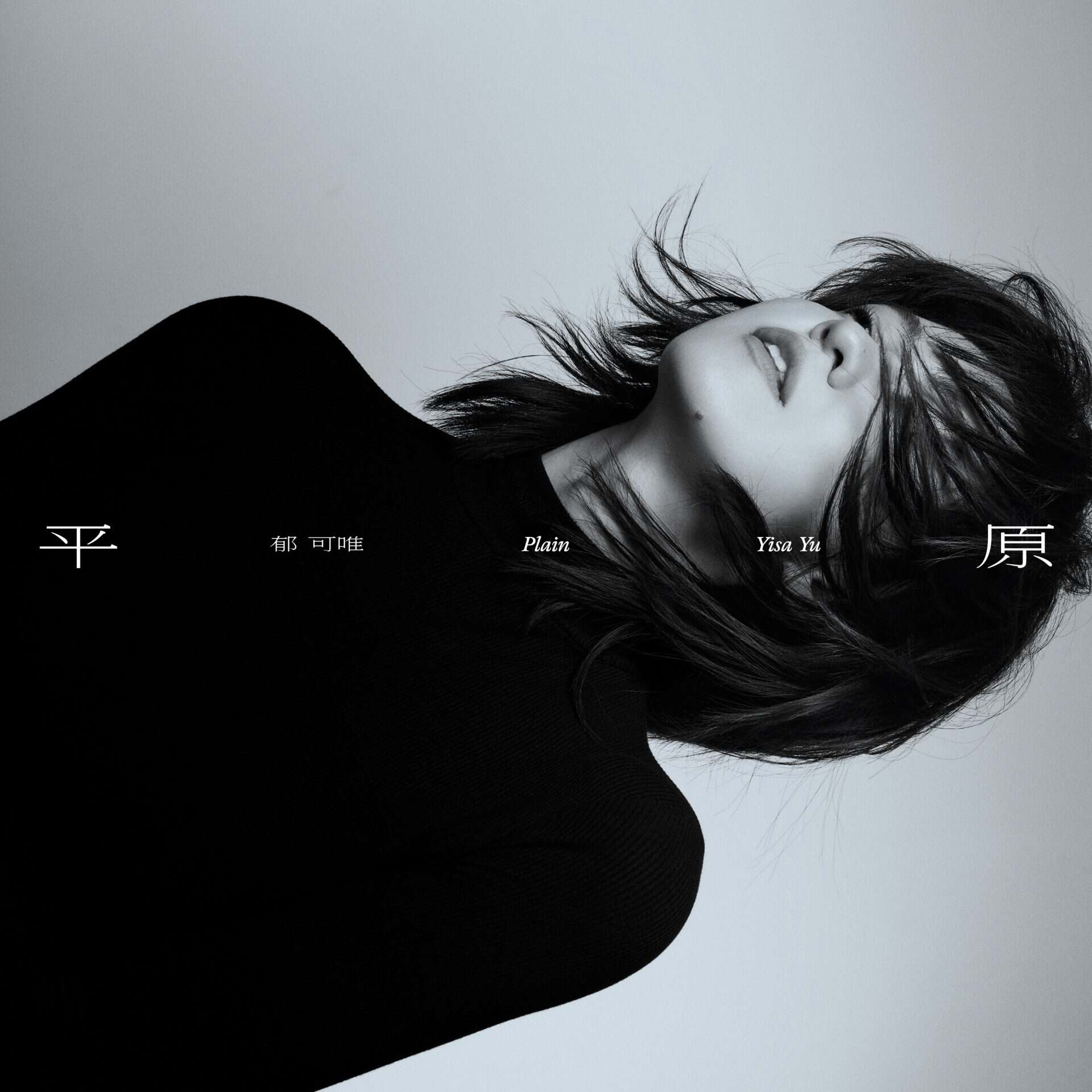 郁可唯 平原 Album Art Cover LARGE