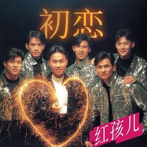 红孩儿 初恋 Album Art Cover