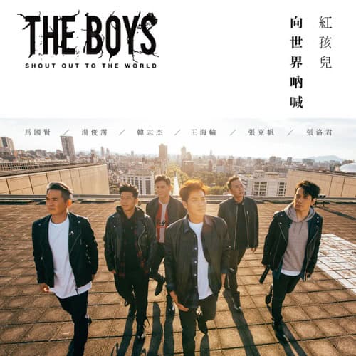 红孩儿 Shout Out to The World 向世界呐喊 Album Art Cover