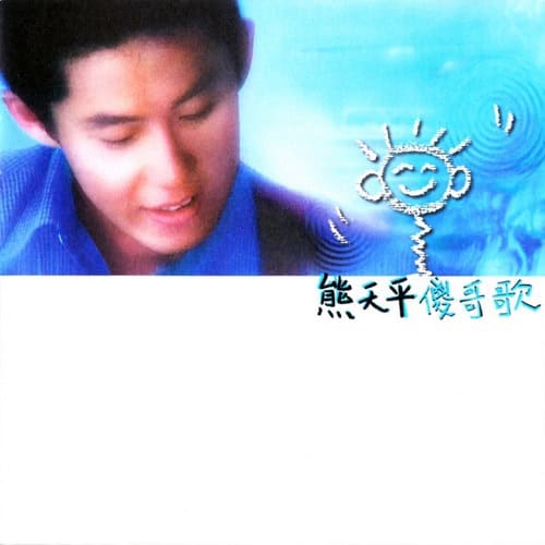 熊天平 傻哥歌 Album Art Cover