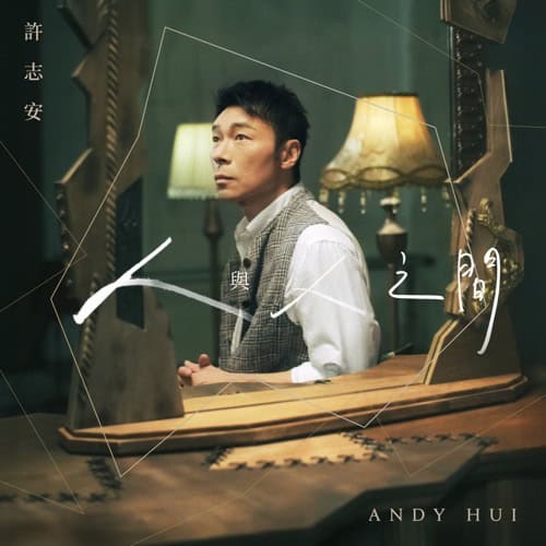 许志安 人与人之间 Album Art Cover