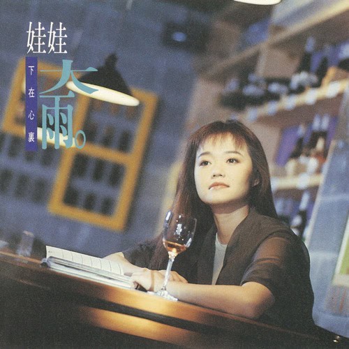 娃娃 大雨 Album Art Cover