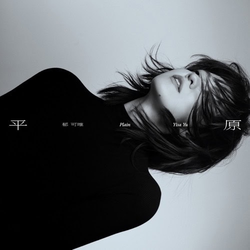 郁可唯 平原 上部 Album Art Cover